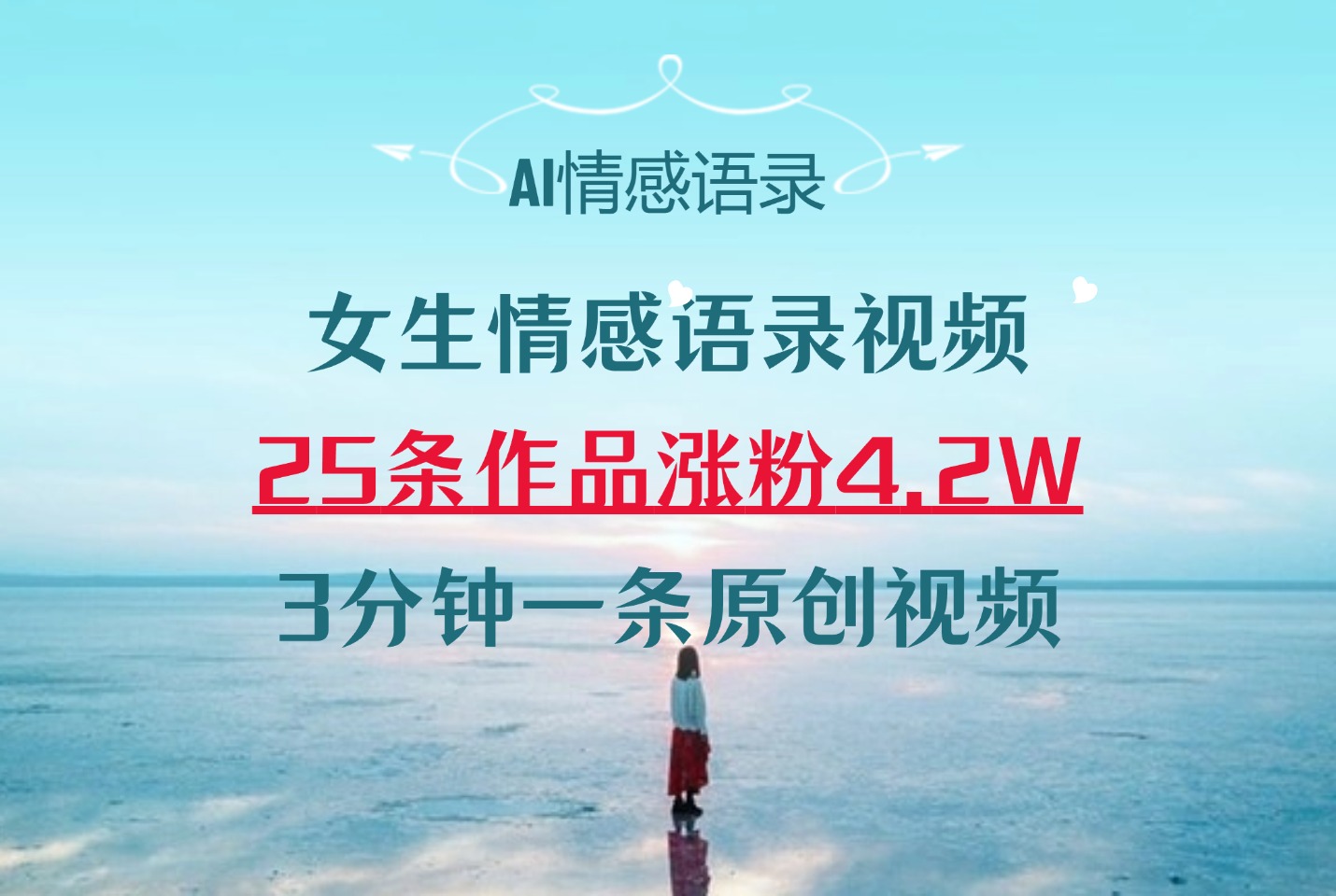 AI女生情感语录视频25条作品涨粉4.2万,3 分钟一条原创视频-亮剑学堂