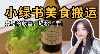 微信小绿书美食搬运,稳稳的收益,轻松上手-亮剑学堂