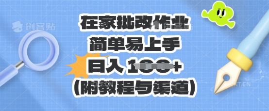 在家批改作业，简单易上手，日入 100+(附教程与渠道)-亮剑学堂