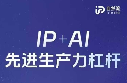 25年自然流AI智能体线下课程,IP+AI先进生产力杠杆(官方笔记+全套课件+完整录音)-亮剑学堂