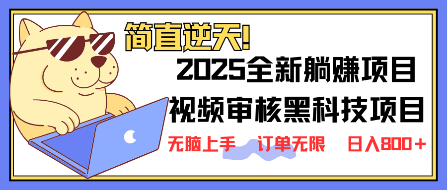 （14141期）2025 全新视频审核黑科技项目登场，新手小白无脑上手5秒闭眼出单，订单...-亮剑学堂
