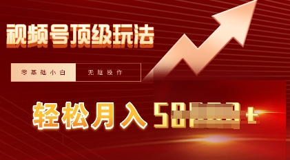 视频号短剧搬运顶级玩法，纯小白月入过W+，狂怼玩法当天见收益-亮剑学堂