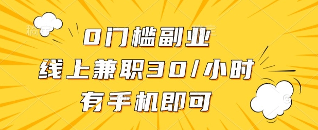 0门槛兼职副业,线上兼职30一小时,有部手机即可【揭秘】-亮剑学堂