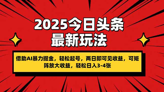 (14306期)2025今日头条最新玩法,借助AI暴力掘金,轻松起号,两日即可见收益,可...-亮剑学堂
