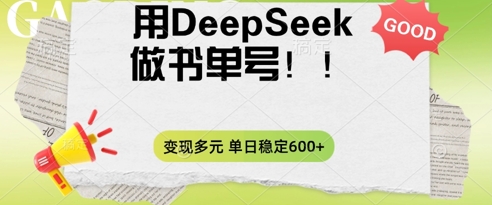 2025用DeepSeek做翻页书单号，涨粉迅速，变现方式多元，单日稳定变现数张-亮剑学堂
