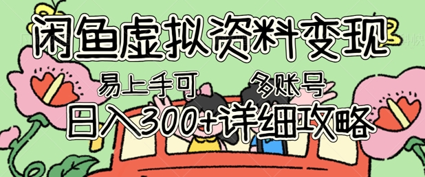 闲鱼虚拟资料变现,小白轻松上手,日入3张+,可多账号矩阵指南攻略-亮剑学堂