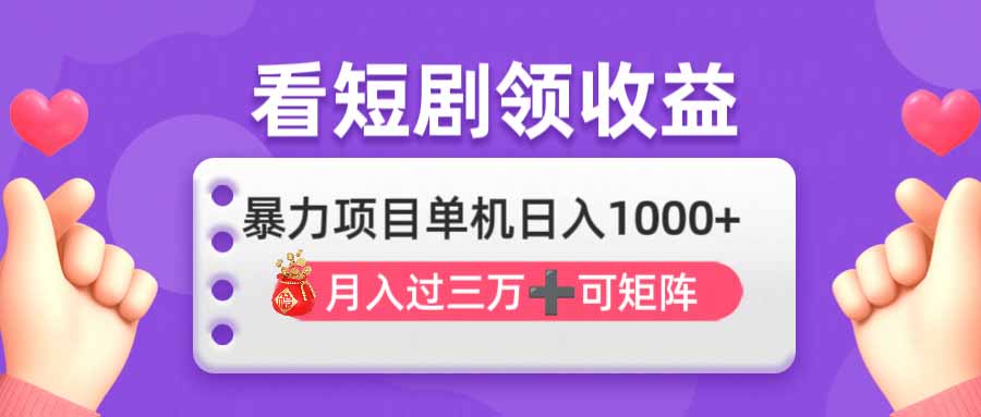 (14198期)看剧即赚无脑躺赚,单机日入1000+,月入3万+,可批量可矩阵,最猛收益...-亮剑学堂