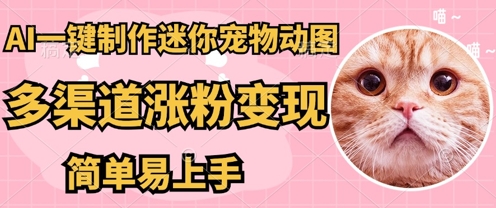 AI搬砖一件制作超迷你宠物图,5分钟一个成品,多渠道引流涨粉变现,简单易上手,保姆级教程-亮剑学堂