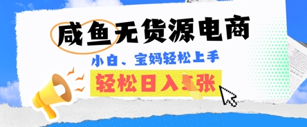 咸鱼电商，无货源也可做，绝对的蓝海电商项目，暴力赛道，小白也能轻松日入多张-亮剑学堂