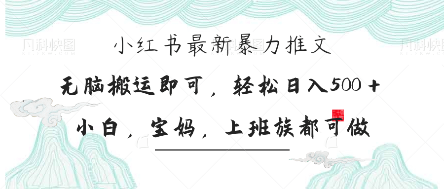 (14251期)小红书暴力推文,小白宝妈均可做,日入300+-亮剑学堂