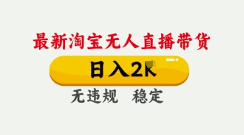 4月最新淘宝无人直播带货,日入数张,不违规不封号,独家技术,操作简单【揭秘】-亮剑学堂