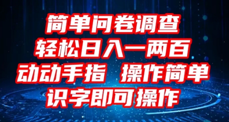 2025问卷调查项目,操作简单动动手指,每天轻松日入1张,识字就能操作-亮剑学堂