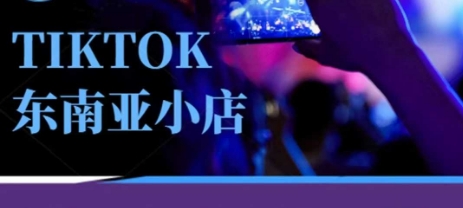 Tiktok东南亚跨境小店运营班,一门专业的TK小店运营培训课-亮剑学堂