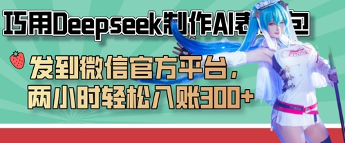 巧用Deepseek制作AI表情包，发到微信官方平台，两小时轻松入账3张+-亮剑学堂