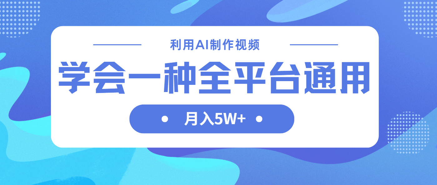 (14210期)利用AI制作中视频,学会一种方法全平台通用月入5W+-亮剑学堂