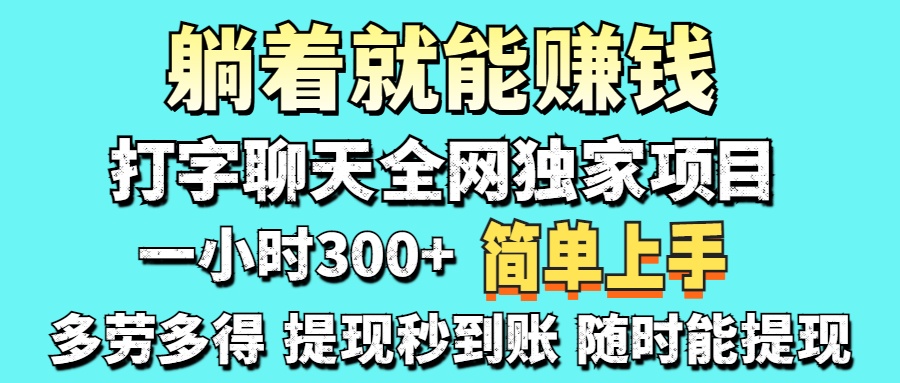 (14308期)打字聊天项目 打字聊天就有米  一天100-1000左右-亮剑学堂
